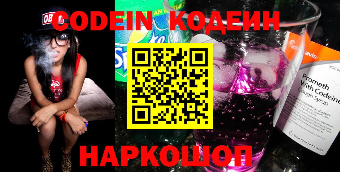 Кодеин Purple Drank  Кодеин напиток Lean (лин)  Вход с VPN  Мценск 